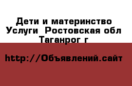 Дети и материнство Услуги. Ростовская обл.,Таганрог г.